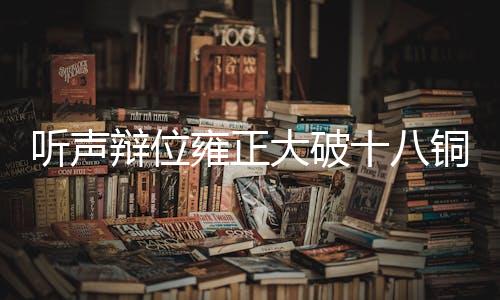 听声辩位雍正大破十八铜人小游戏