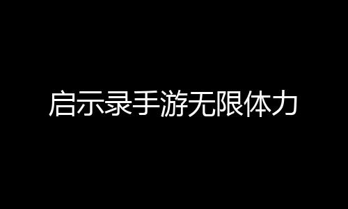 启示录手游无限体力