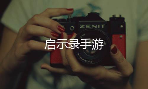 启示录手游