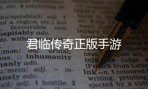 君临传奇正版手游