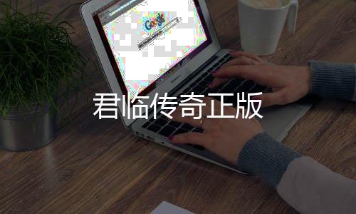 君临传奇正版
