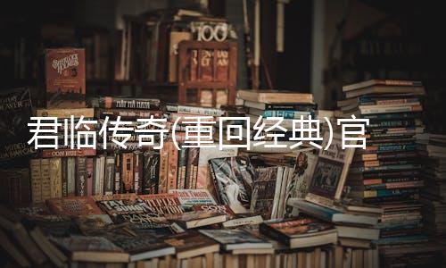 君临传奇(重回经典)官方版