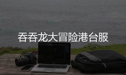 吞吞龙大冒险港台服