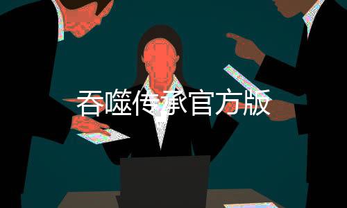 吞噬传承官方版