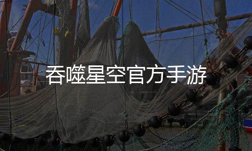 吞噬星空官方手游