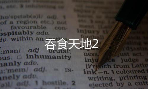 吞食天地2