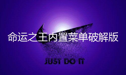 命运之王内置菜单破解版