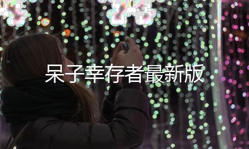 呆子幸存者最新版