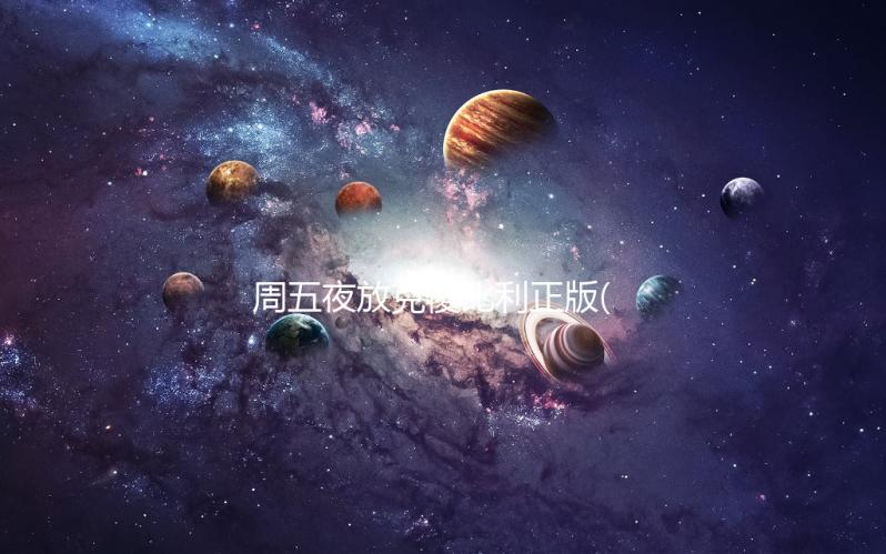 周五夜放克傻比利正版(SillyBilly)