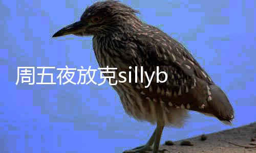周五夜放克sillybilly手机版