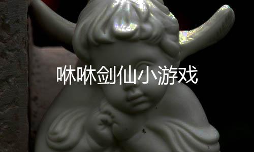 咻咻剑仙小游戏