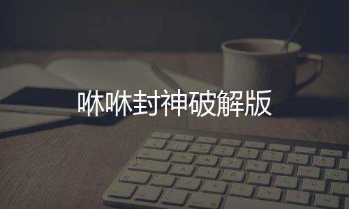 咻咻封神破解版