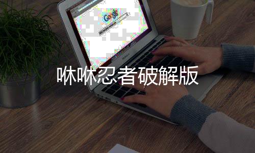 咻咻忍者破解版
