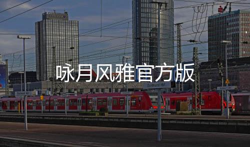 咏月风雅官方版