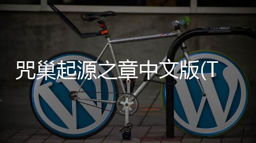 咒巢起源之章中文版(THE JUSOU)