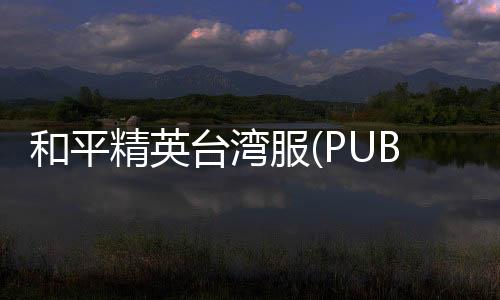 和平精英台湾服(PUBG MOBILE TW)
