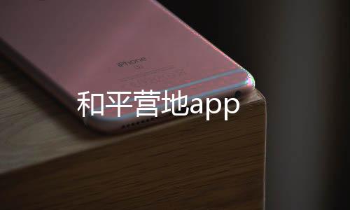 和平营地app