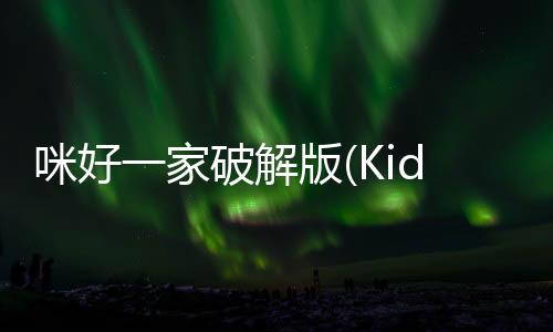咪好一家破解版(KidECatsDollHouse)