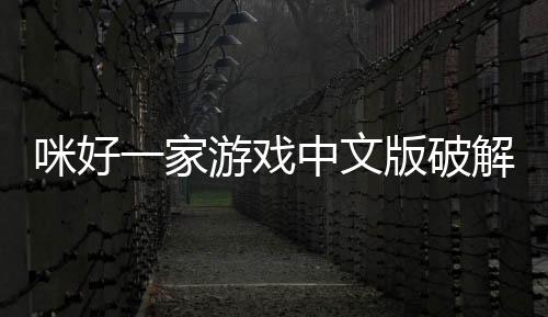 咪好一家游戏中文版破解版(KidECatsDollHouse)