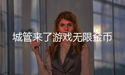 城管来了游戏无限金币