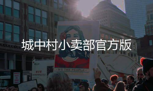 城中村小卖部官方版