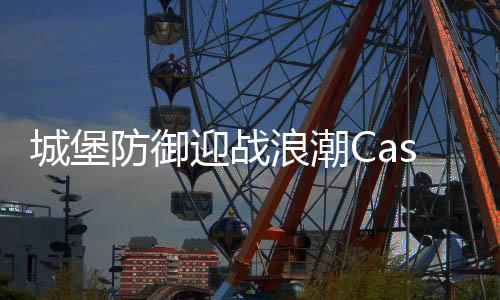 城堡防御迎战浪潮Castle Defense: Fight Waves