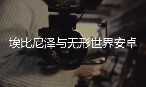 埃比尼泽与无形世界安卓版