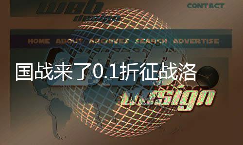 国战来了0.1折征战洛阳