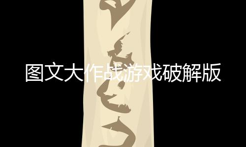 图文大作战游戏破解版