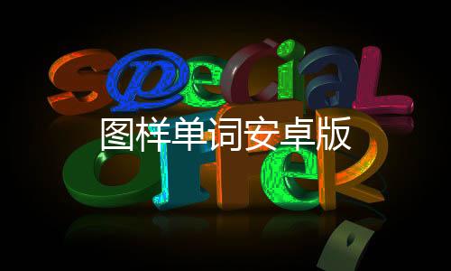 图样单词安卓版