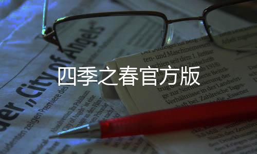 四季之春官方版