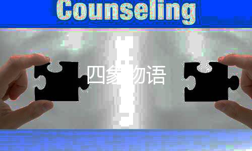 四象物语