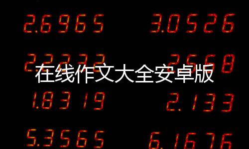 在线作文大全安卓版