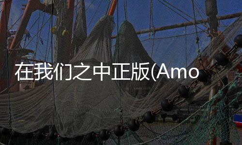 在我们之中正版(Among Us)