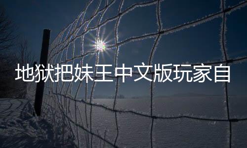 地狱把妹王中文版玩家自制