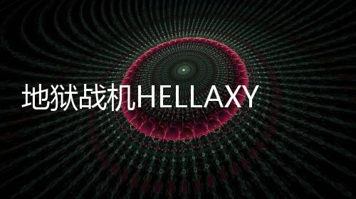 地狱战机HELLAXY安卓版