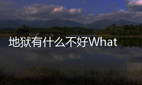 地狱有什么不好What in Hell is Bad官方版