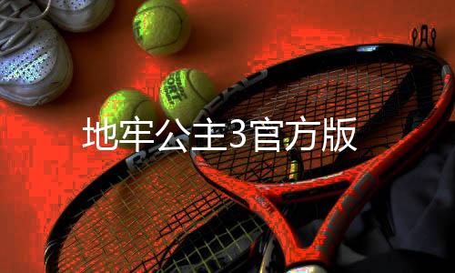 地牢公主3官方版