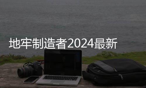 地牢制造者2024最新版