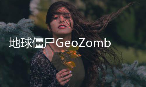 地球僵尸GeoZombie官方版