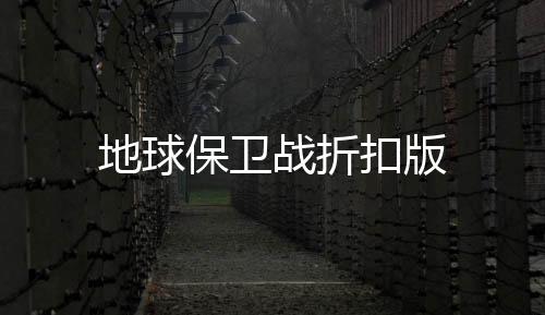 地球保卫战折扣版