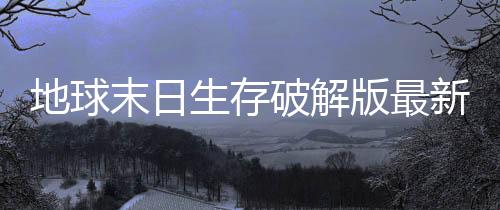 地球末日生存破解版最新版