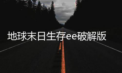 地球末日生存ee破解版最新