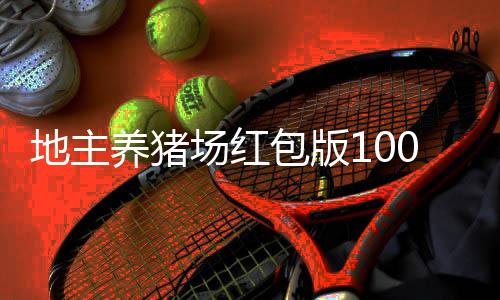 地主养猪场红包版1000