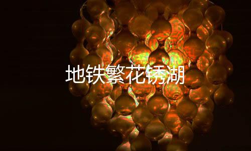 地铁繁花锈湖