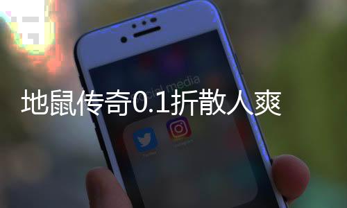 地鼠传奇0.1折散人爽服