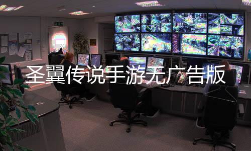 圣翼传说手游无广告版