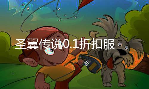 圣翼传说0.1折扣服