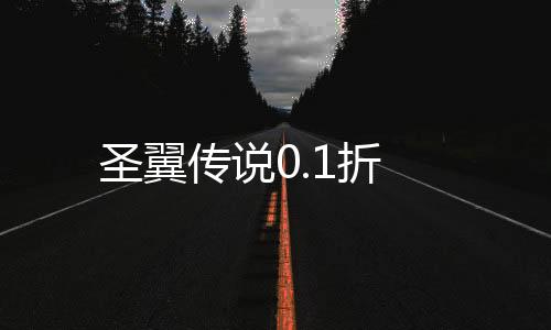 圣翼传说0.1折
