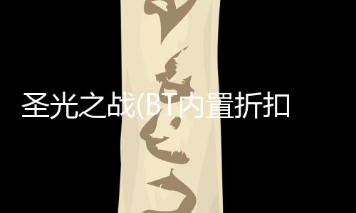 圣光之战(BT内置折扣买断版)